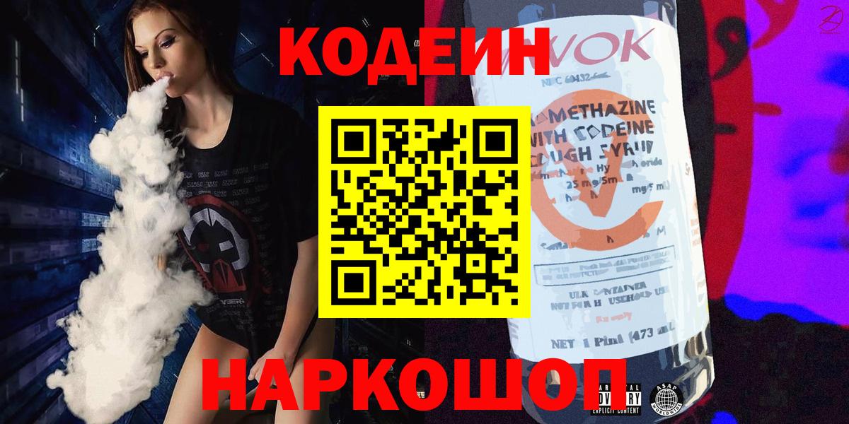 Кодеин Purple Drank  Вход с VPN  Тында 
